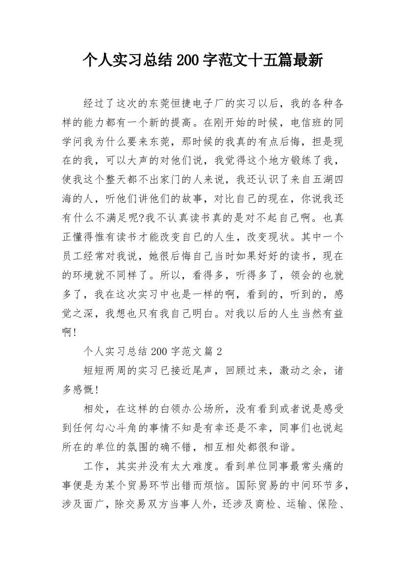 个人实习总结200字范文十五篇最新