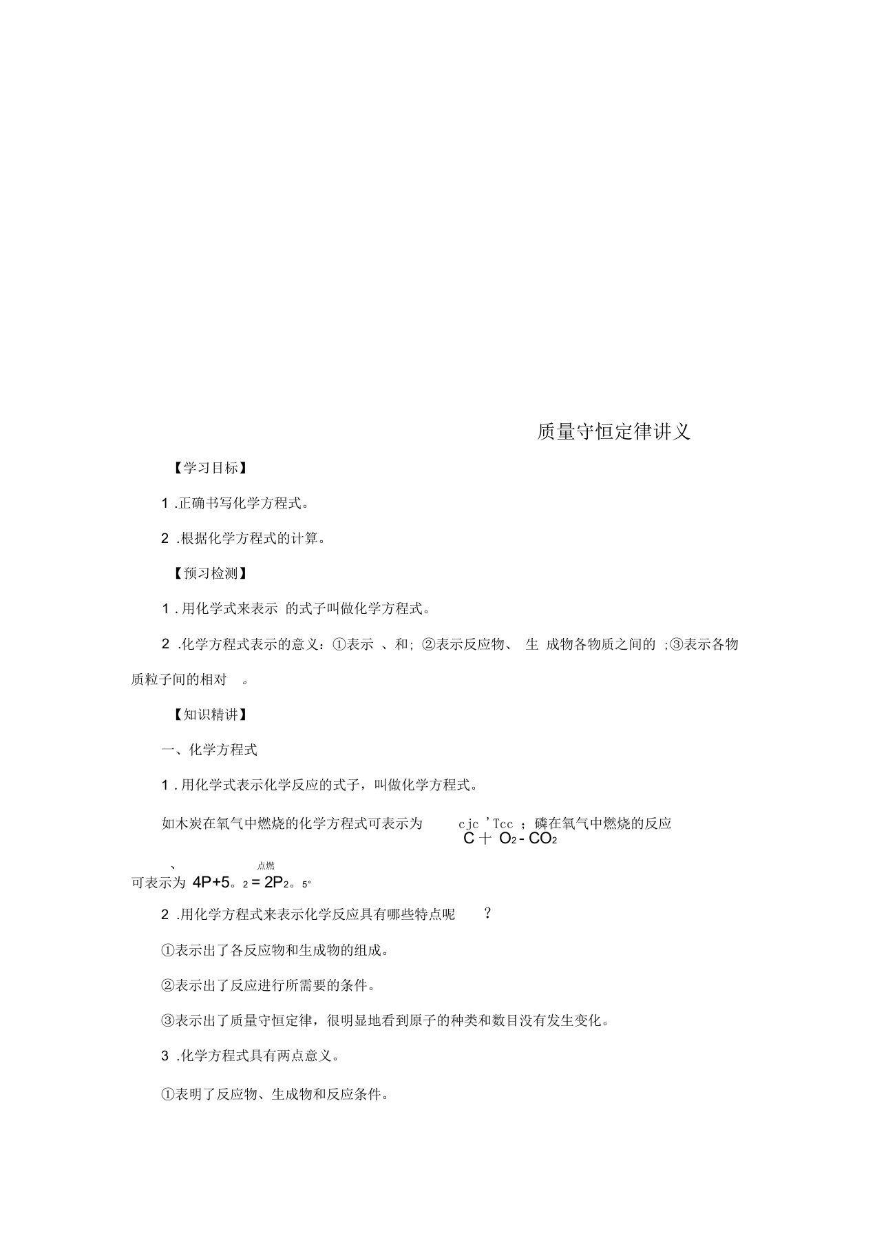 九年级化学上册第5单元课题1质量守恒定律5.1.2质量守恒定律讲义新人教版