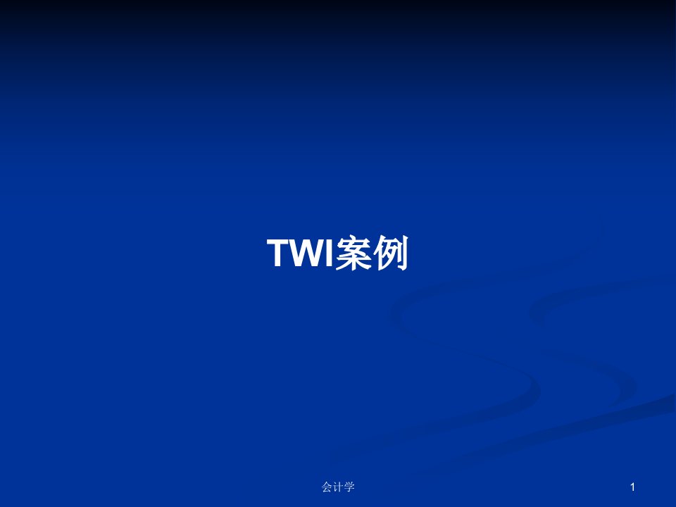 TWI案例PPT教案