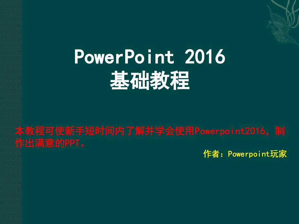 PowerPoint2016基础教程