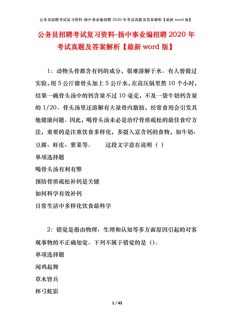 公务员招聘考试复习资料-扬中事业编招聘2020年考试真题及答案解析最新word版