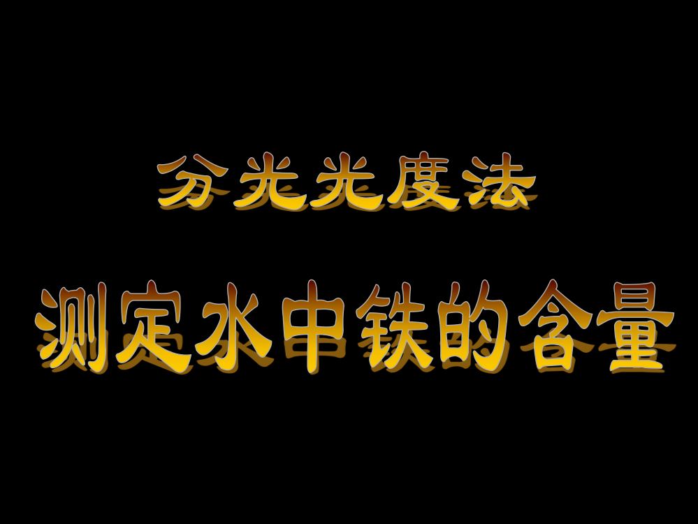 观看录象实验原理实验步骤