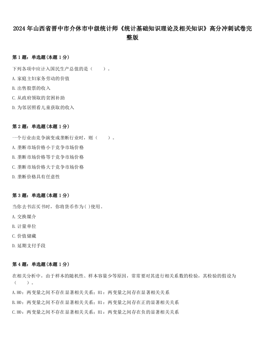 2024年山西省晋中市介休市中级统计师《统计基础知识理论及相关知识》高分冲刺试卷完整版