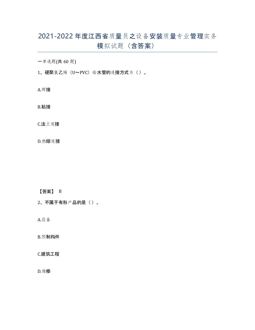 2021-2022年度江西省质量员之设备安装质量专业管理实务模拟试题含答案