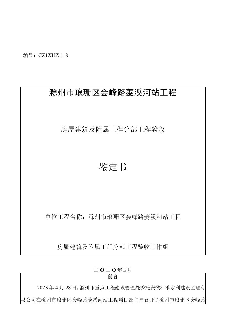 8房屋建筑与附属分部工程验收鉴定书