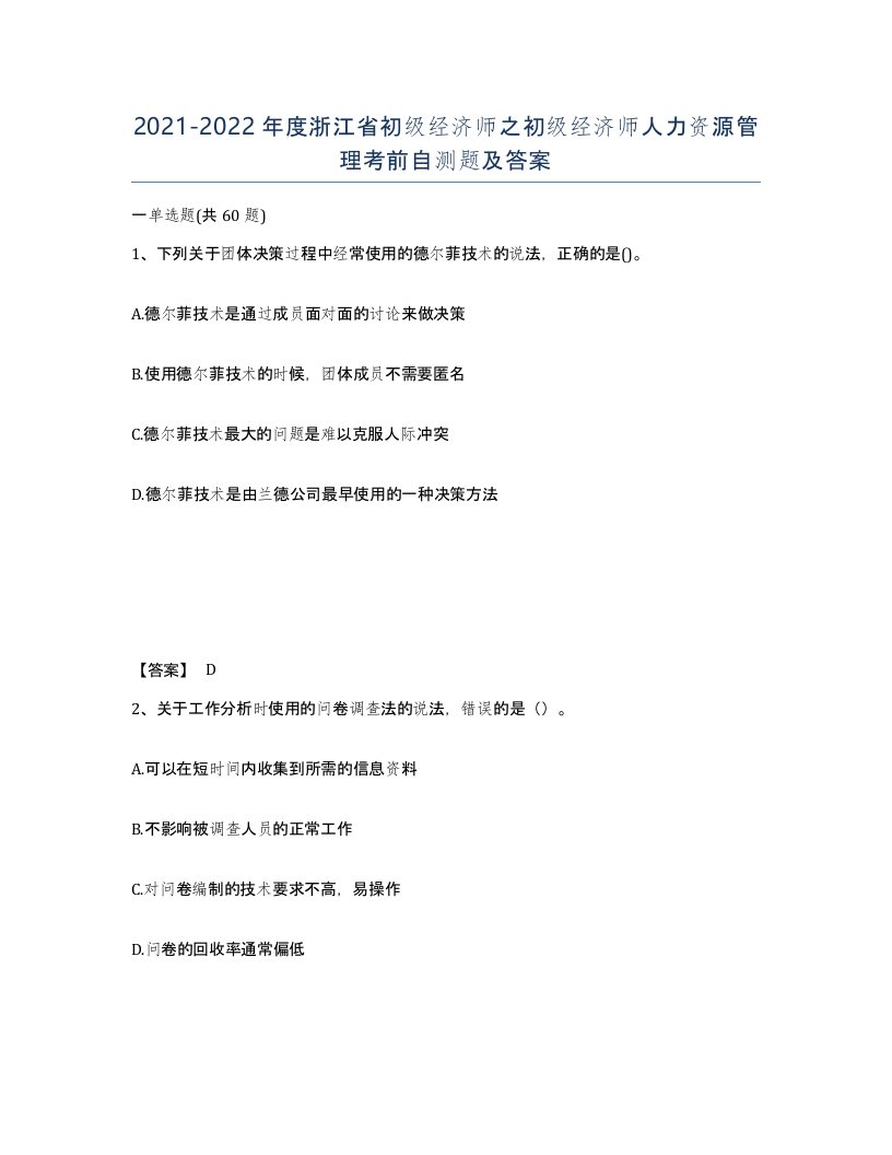 2021-2022年度浙江省初级经济师之初级经济师人力资源管理考前自测题及答案