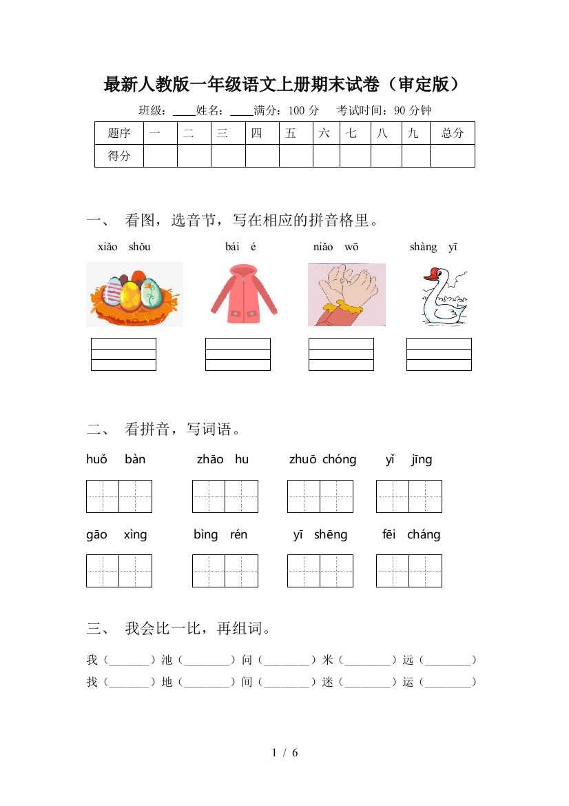 最新人教版一年级语文上册期末试卷(审定版)