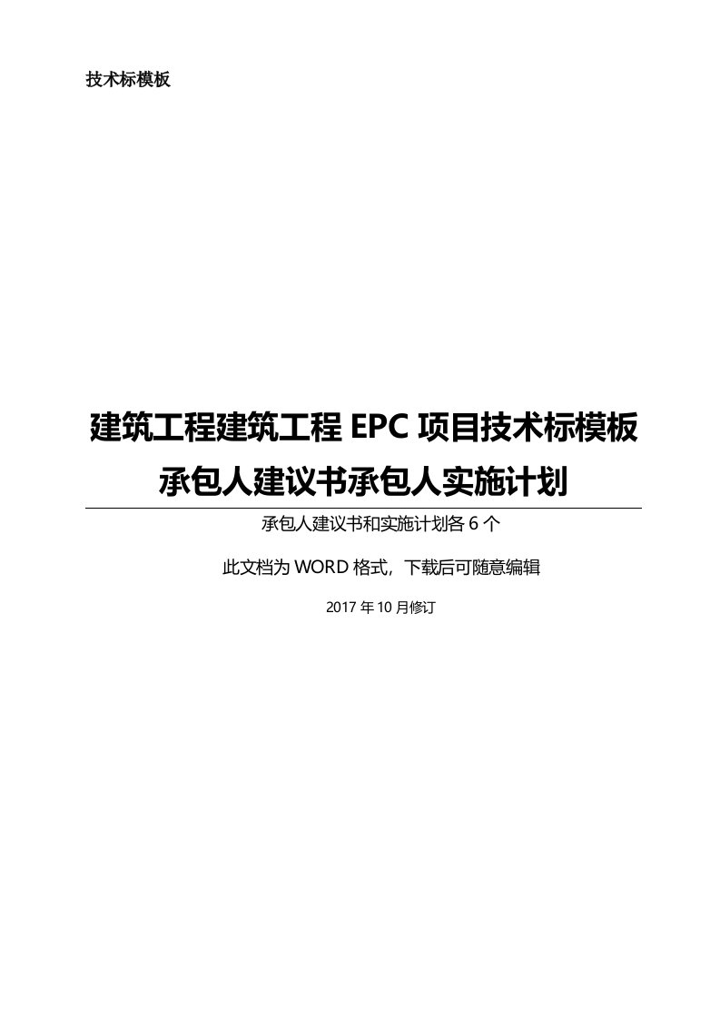 EPC工程项目技术标承包人建议书和承包人实施计划模板全套