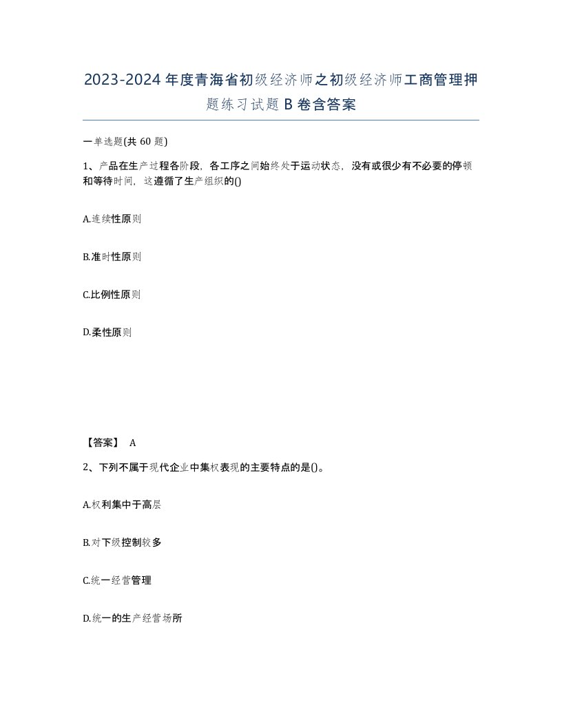 2023-2024年度青海省初级经济师之初级经济师工商管理押题练习试题B卷含答案