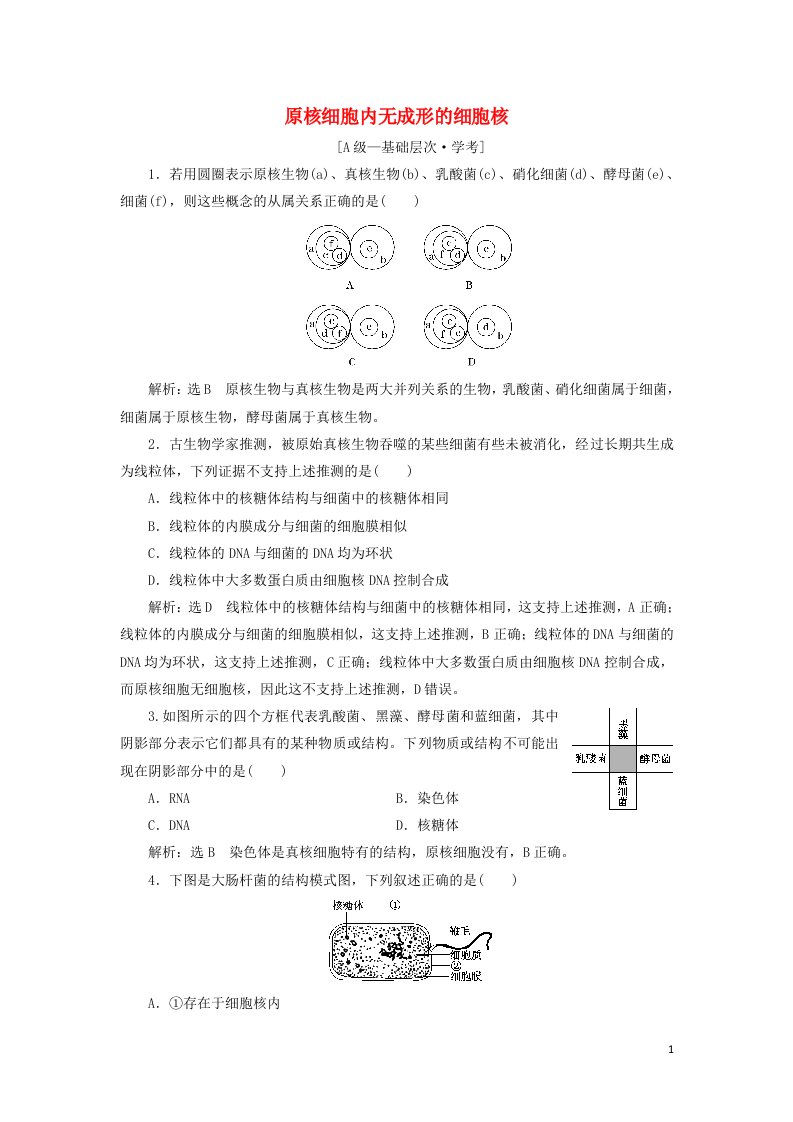 2021_2022新教材高中生物课时检测10原核细胞内无成形的细胞核含解析浙科版必修1