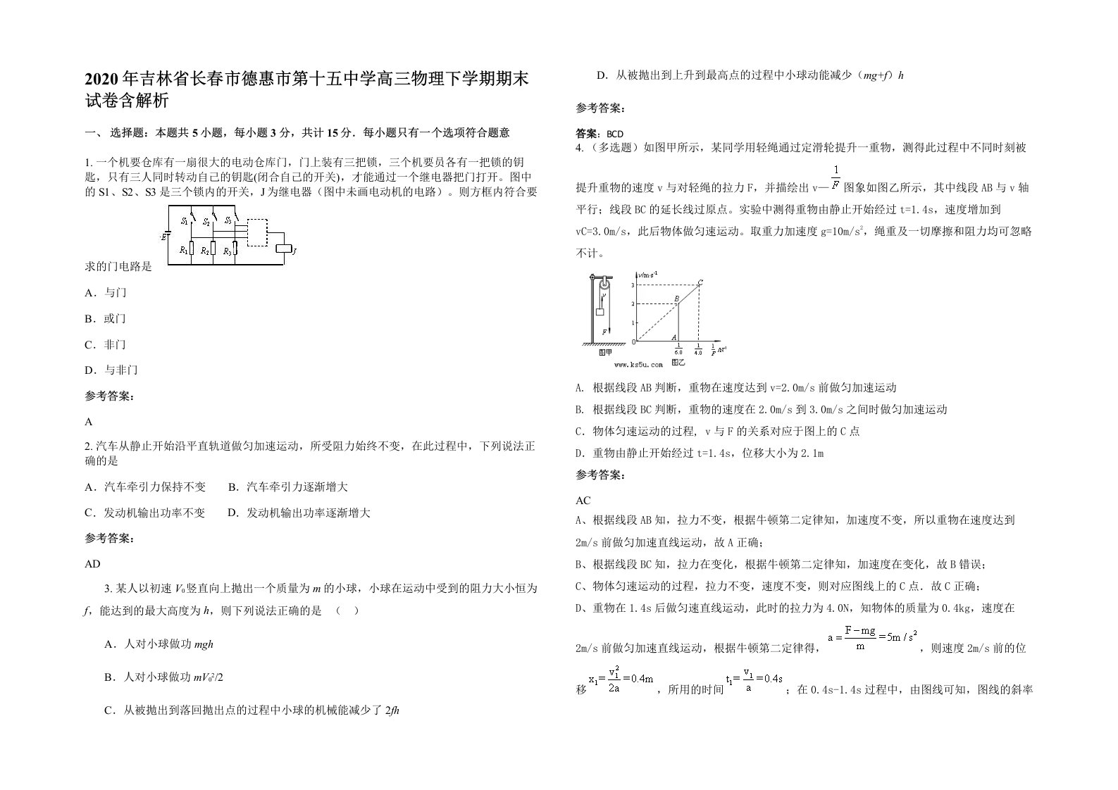 2020年吉林省长春市德惠市第十五中学高三物理下学期期末试卷含解析