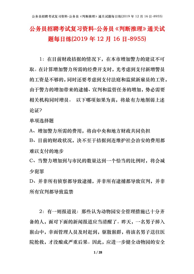 公务员招聘考试复习资料-公务员判断推理通关试题每日练2019年12月16日-8955