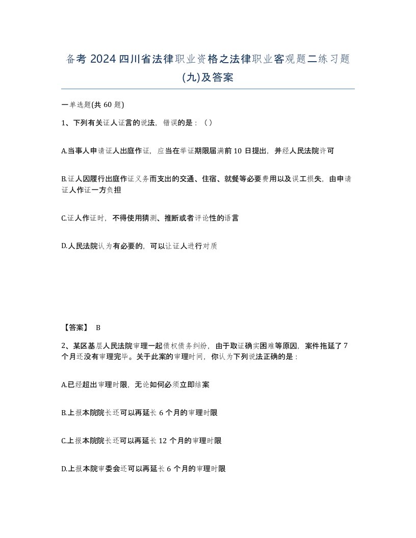 备考2024四川省法律职业资格之法律职业客观题二练习题九及答案