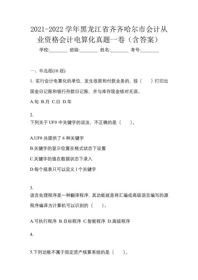 2021-2022学年黑龙江省齐齐哈尔市会计从业资格会计电算化真题一卷含答案