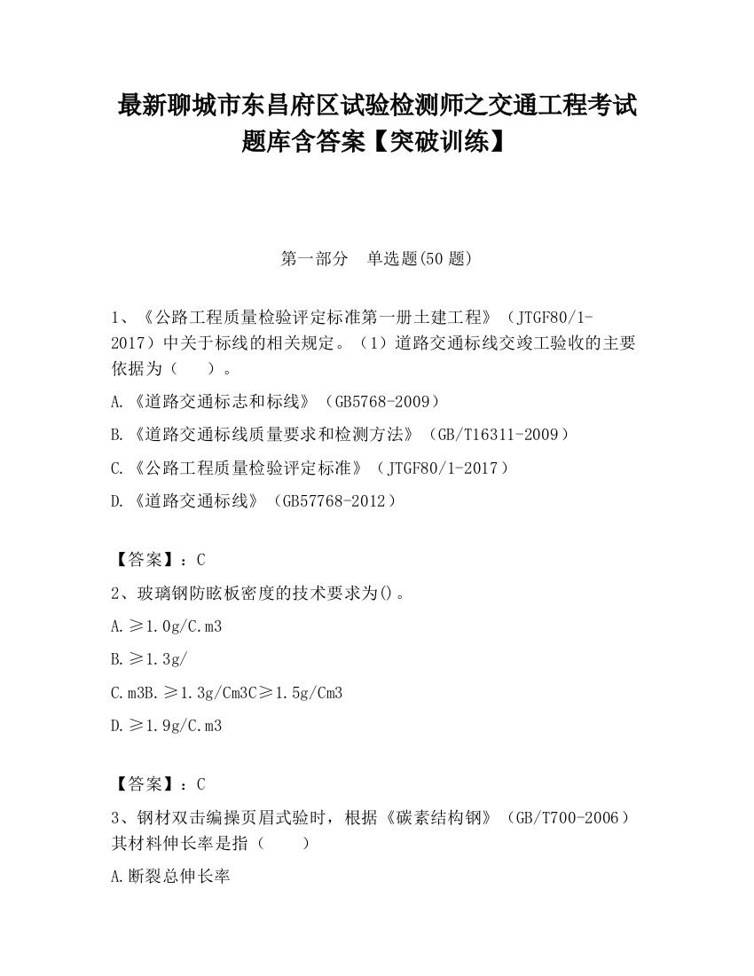 最新聊城市东昌府区试验检测师之交通工程考试题库含答案【突破训练】