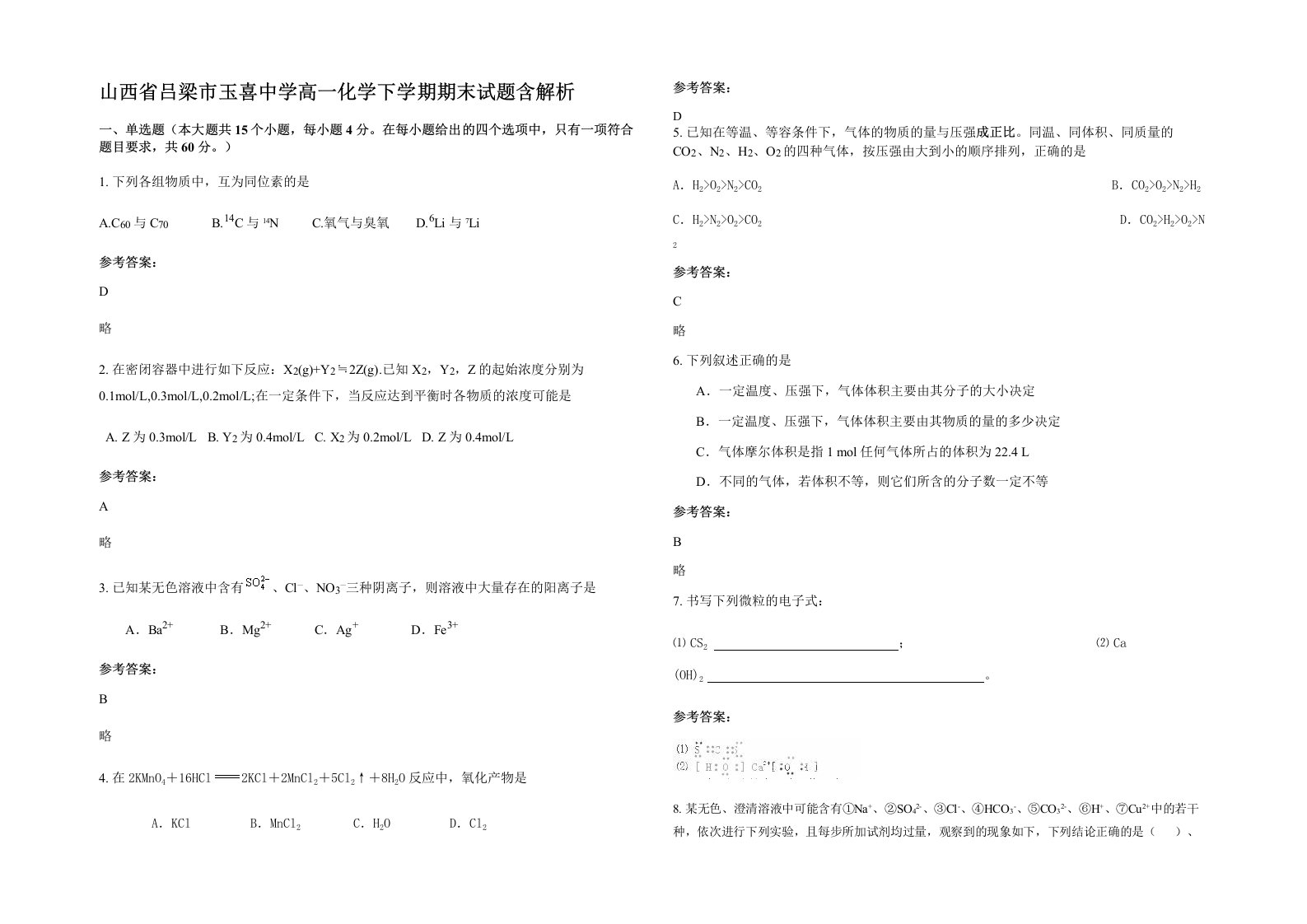 山西省吕梁市玉喜中学高一化学下学期期末试题含解析