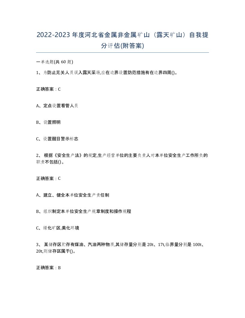 2022-2023年度河北省金属非金属矿山露天矿山自我提分评估附答案