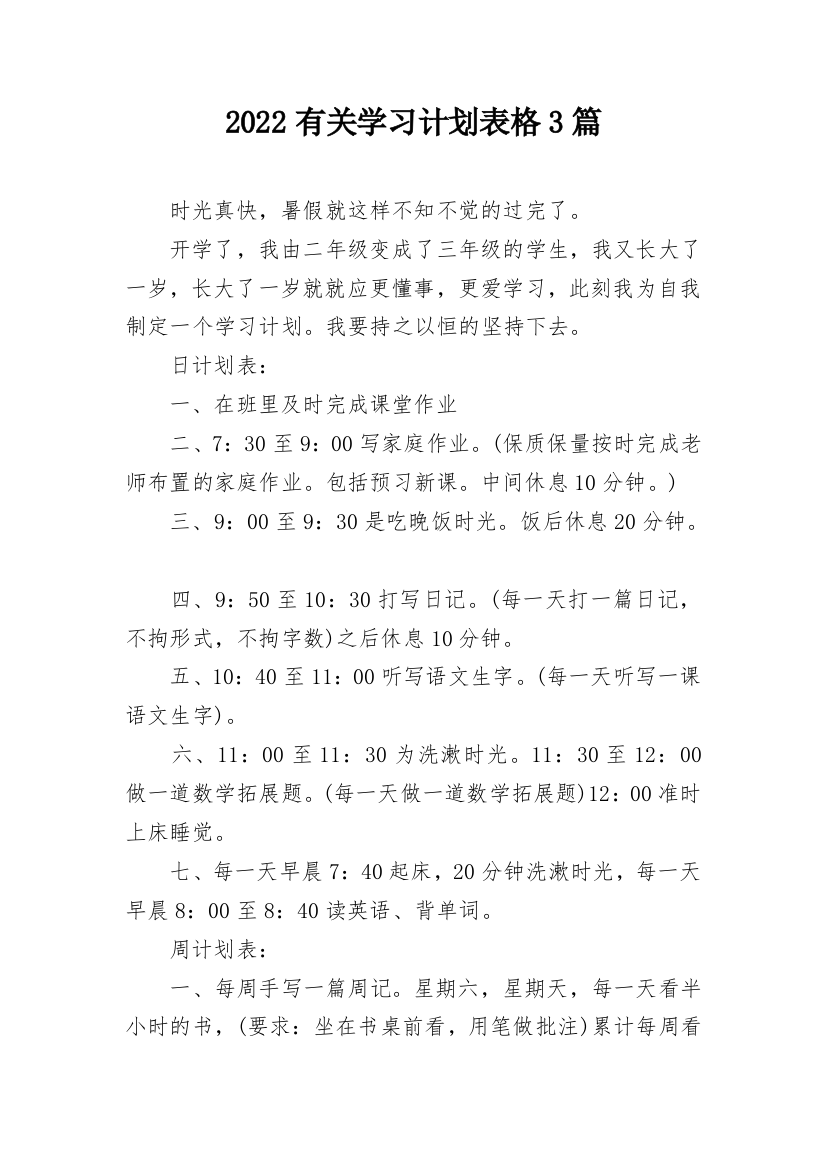 2022有关学习计划表格3篇