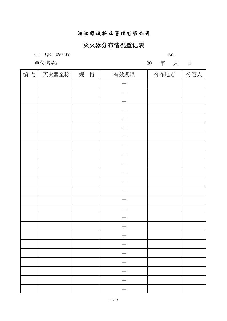 【房地产】灭火器分布情况登记表