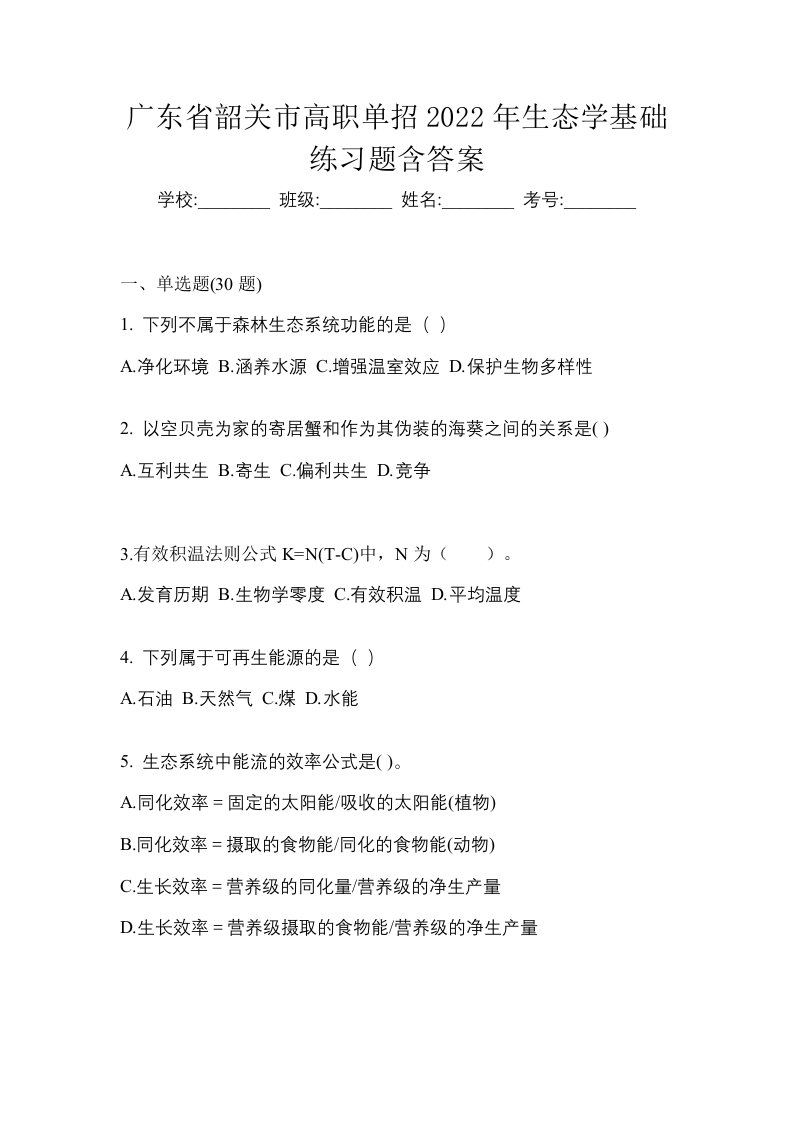 广东省韶关市高职单招2022年生态学基础练习题含答案