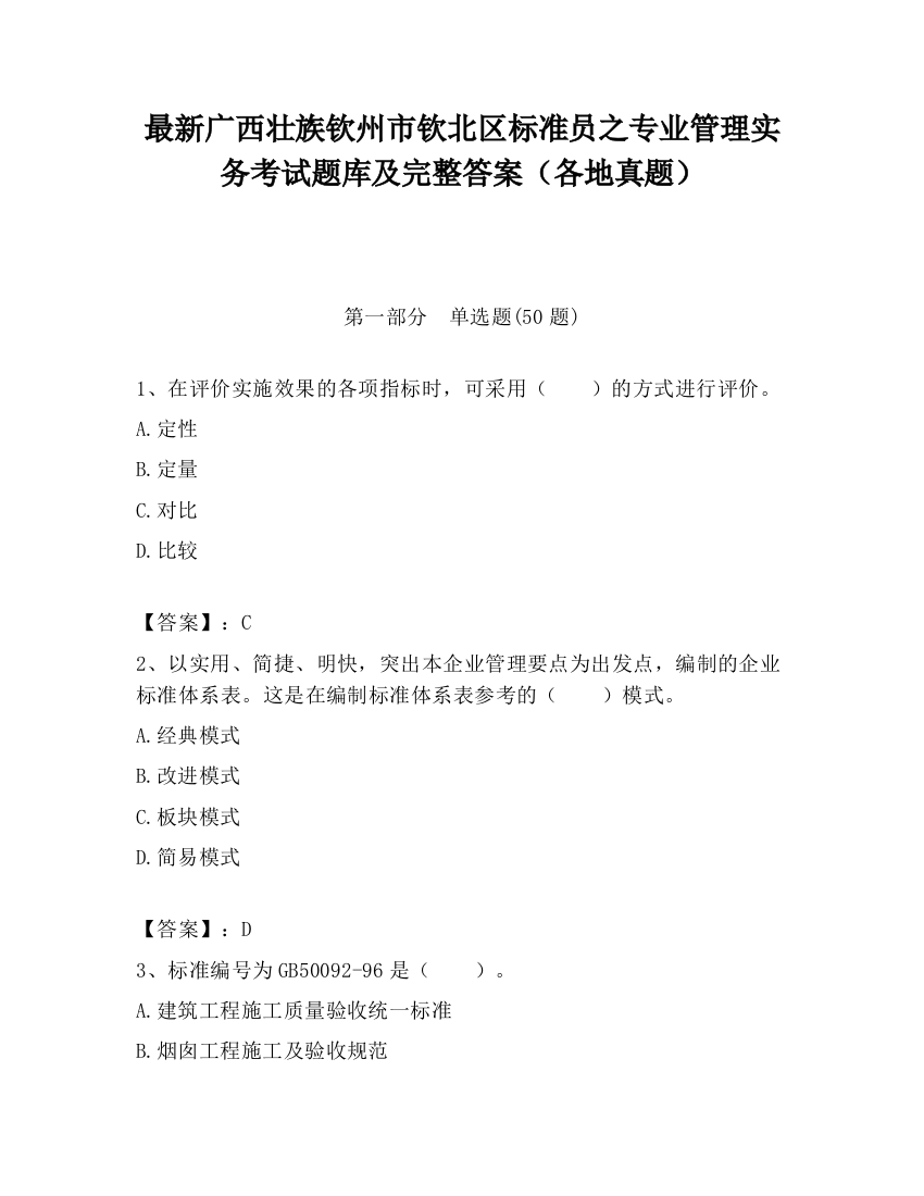 最新广西壮族钦州市钦北区标准员之专业管理实务考试题库及完整答案（各地真题）