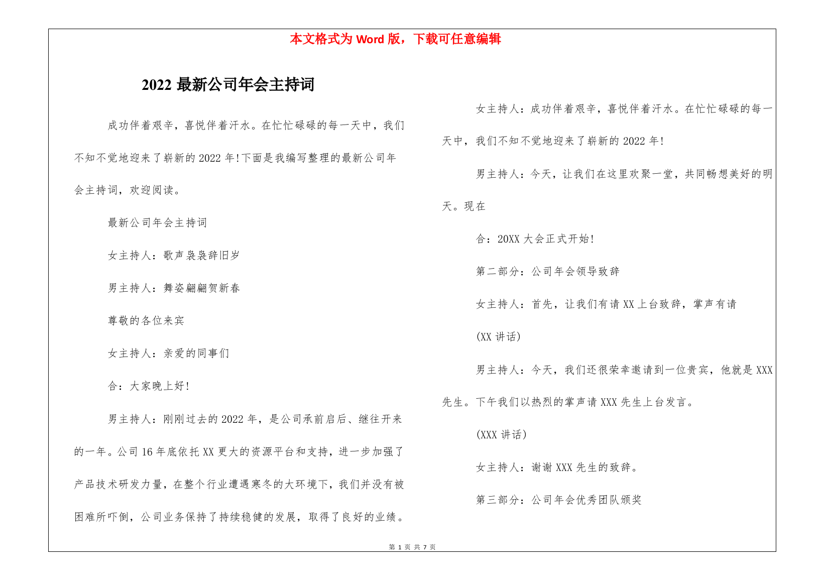 2022最新公司年会主持词