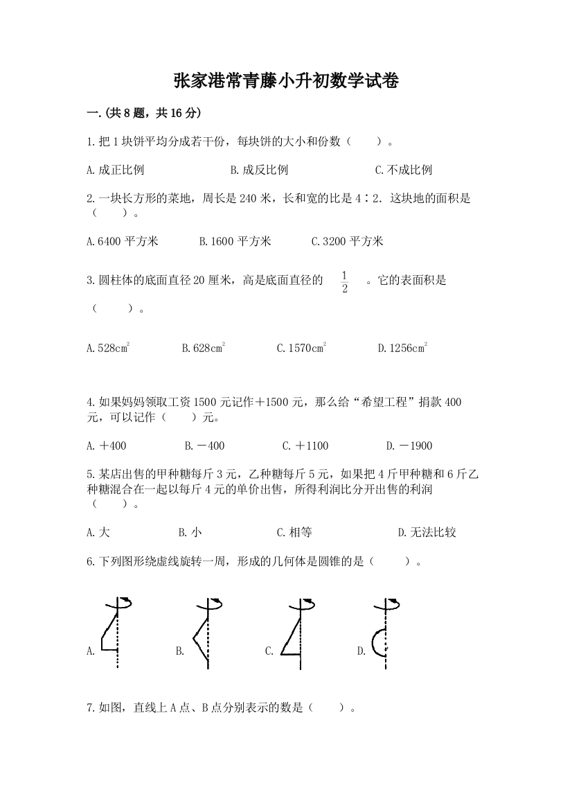 张家港常青藤小升初数学试卷（夺冠）