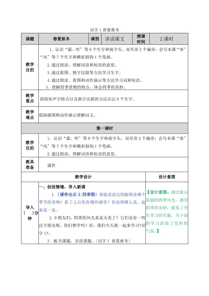 部编版小学语文一年级下册识字1春夏秋冬教案