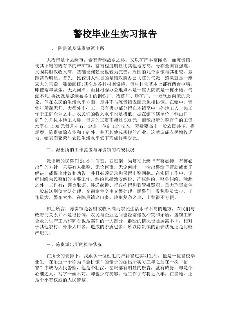 警校毕业生实习报告