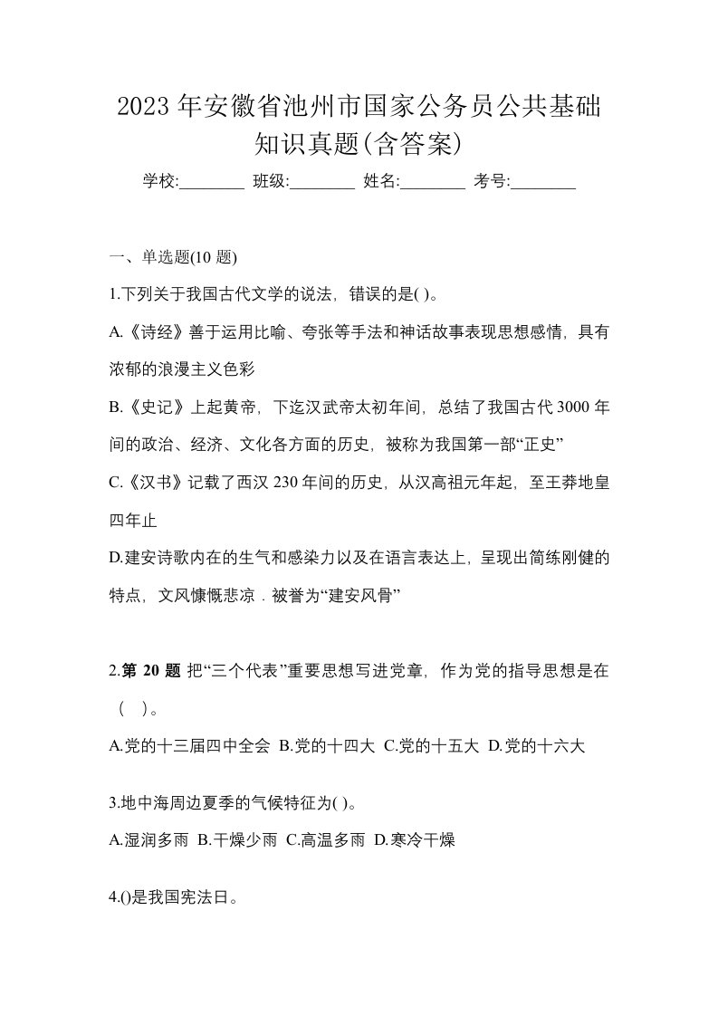 2023年安徽省池州市国家公务员公共基础知识真题含答案