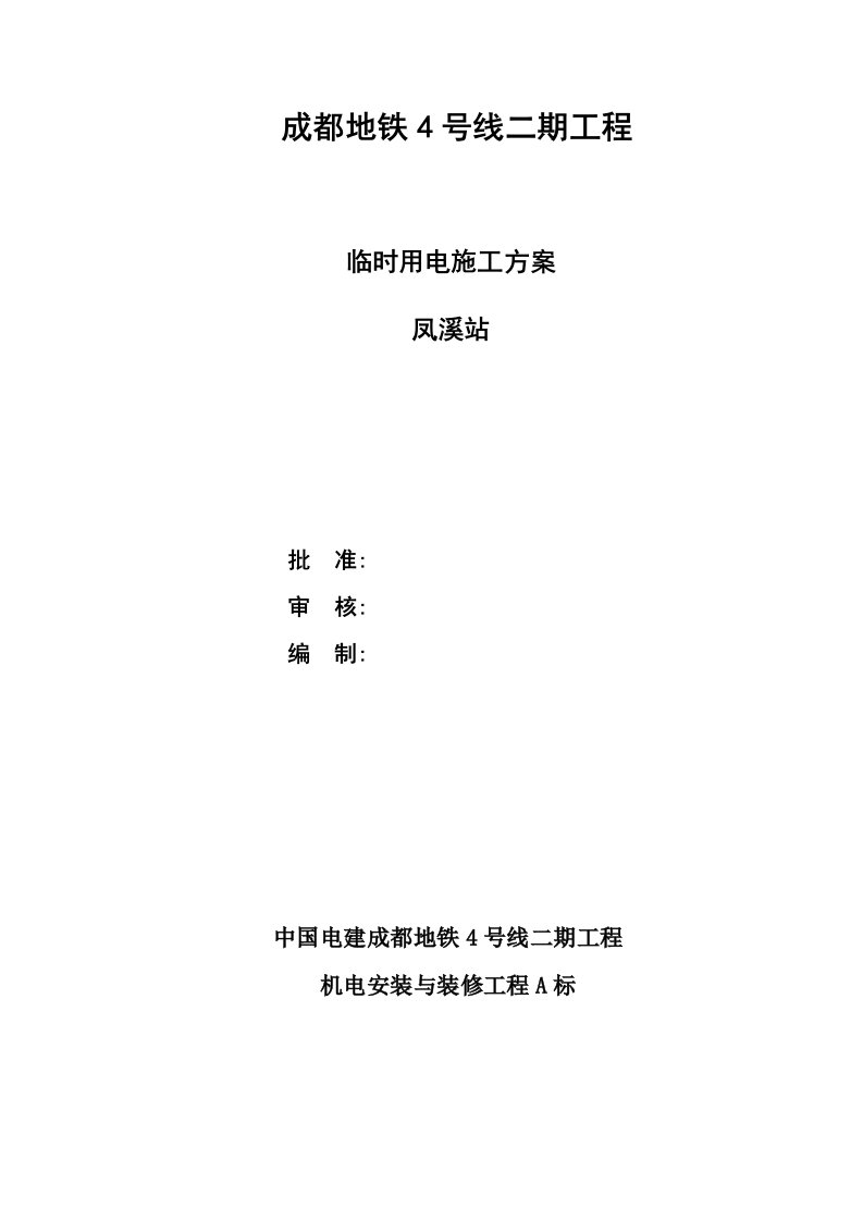 成都地铁4号线二期工程凤溪站临时用电