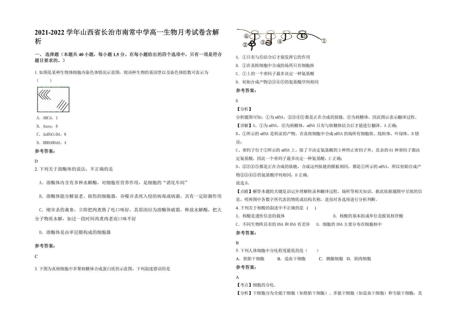 2021-2022学年山西省长治市南常中学高一生物月考试卷含解析