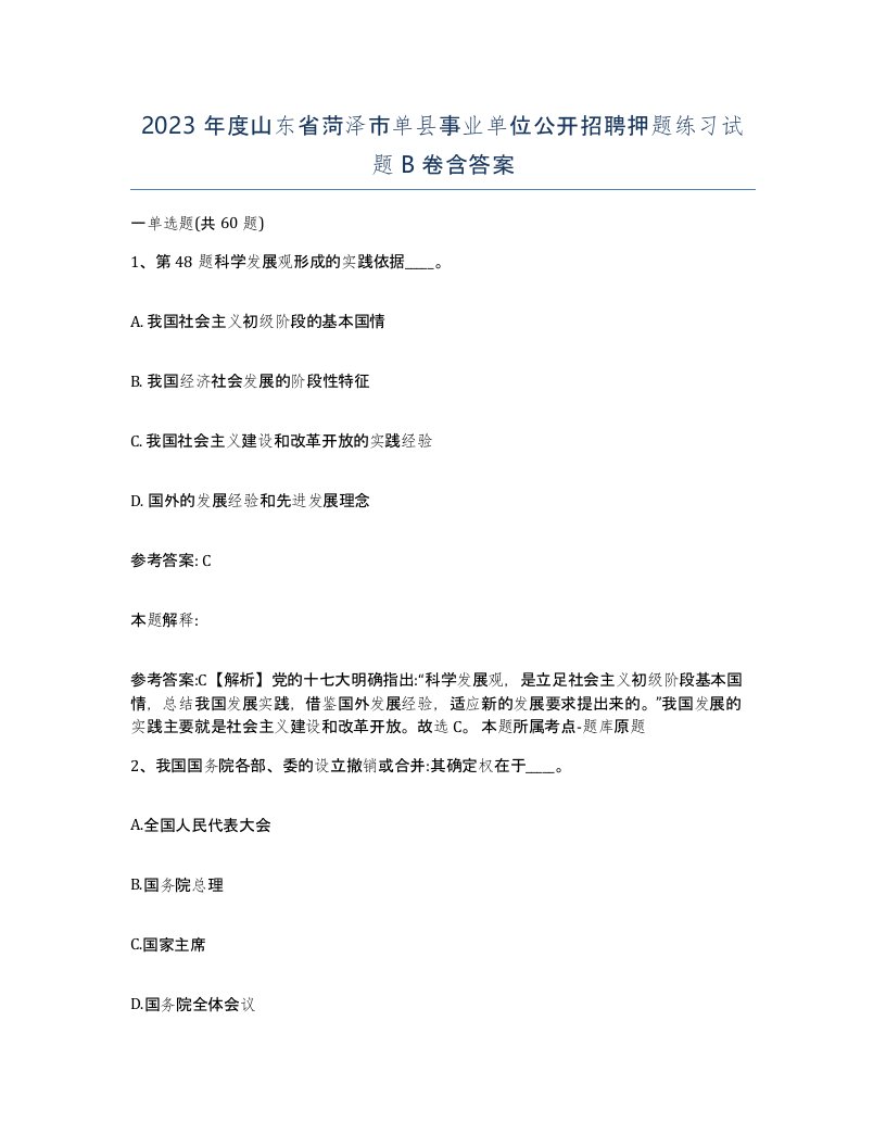 2023年度山东省菏泽市单县事业单位公开招聘押题练习试题B卷含答案