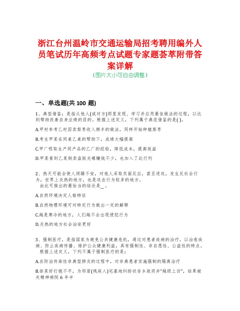 浙江台州温岭市交通运输局招考聘用编外人员笔试历年高频考点试题专家题荟萃附带答案详解