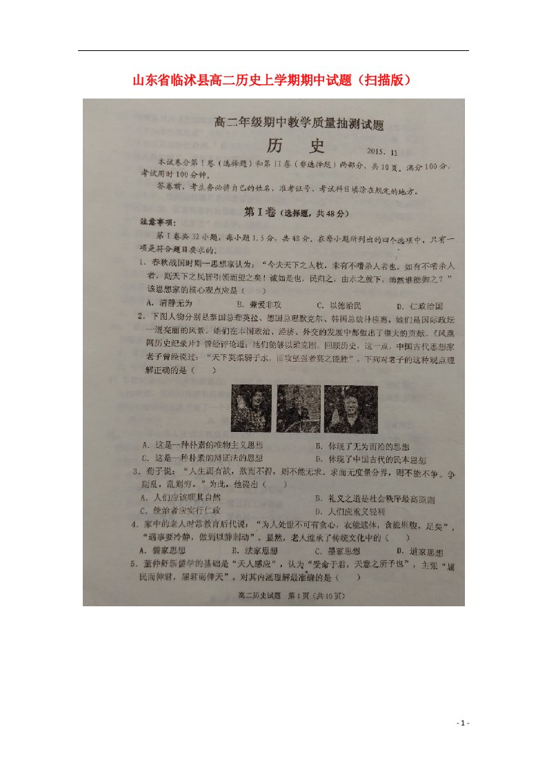 山东省临沭县高二历史上学期期中试题（扫描版）