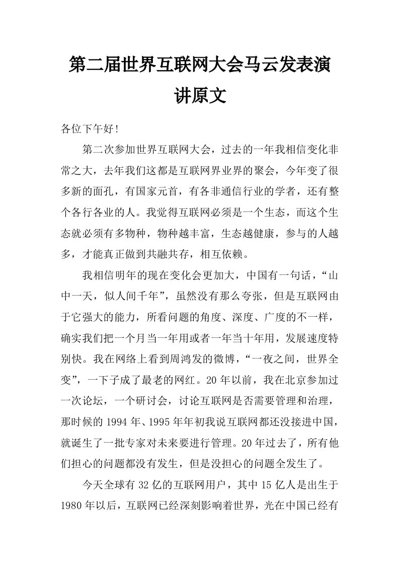 第二届世界互联网大会马云发表演讲原文