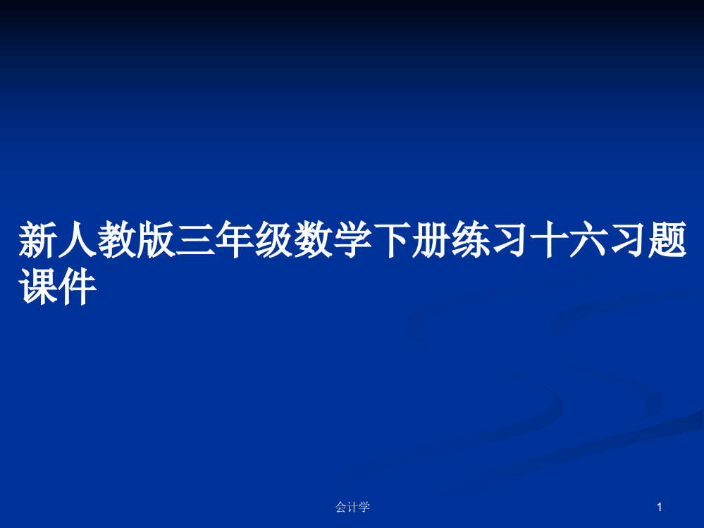 新人教版三年级数学下册练习十六习题课件