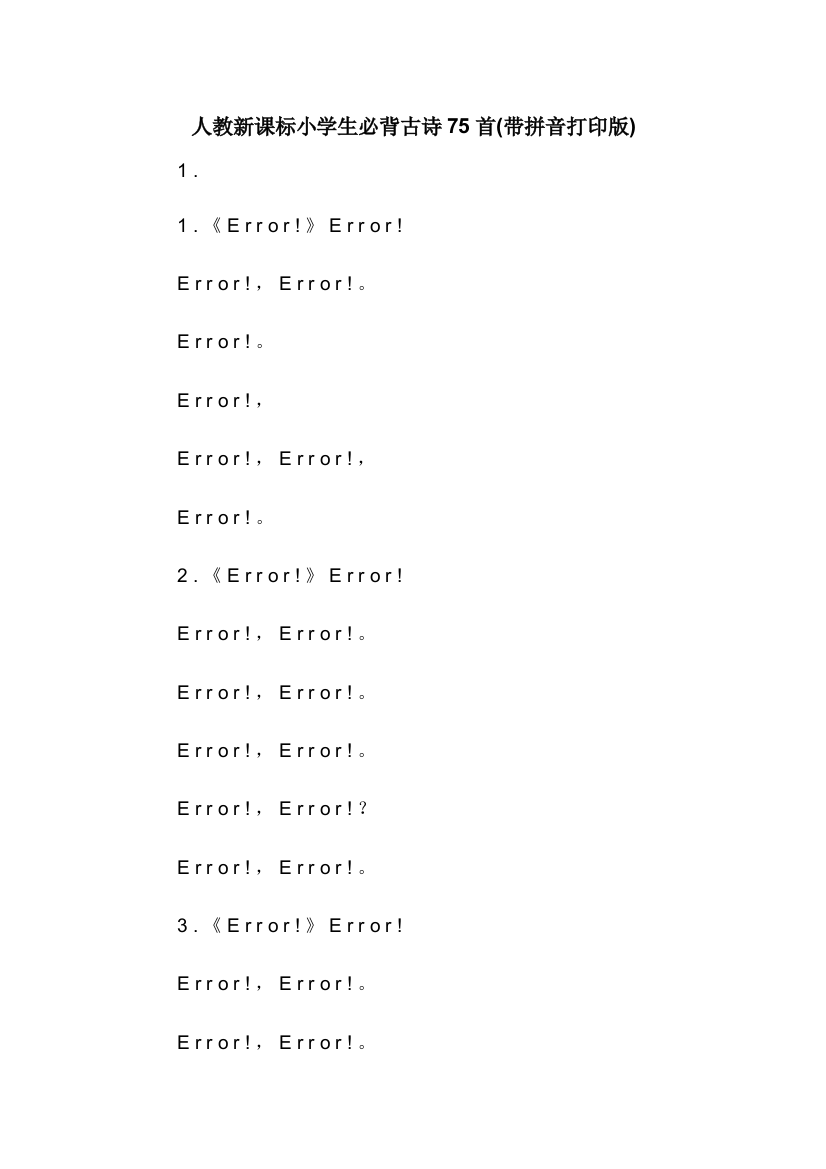 人教新课标小学生必背古诗75首带拼音打印版