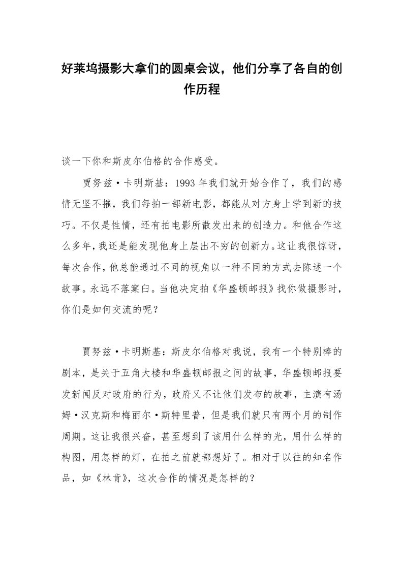 好莱坞摄影大拿们的圆桌会议，他们分享了各自的创作历程