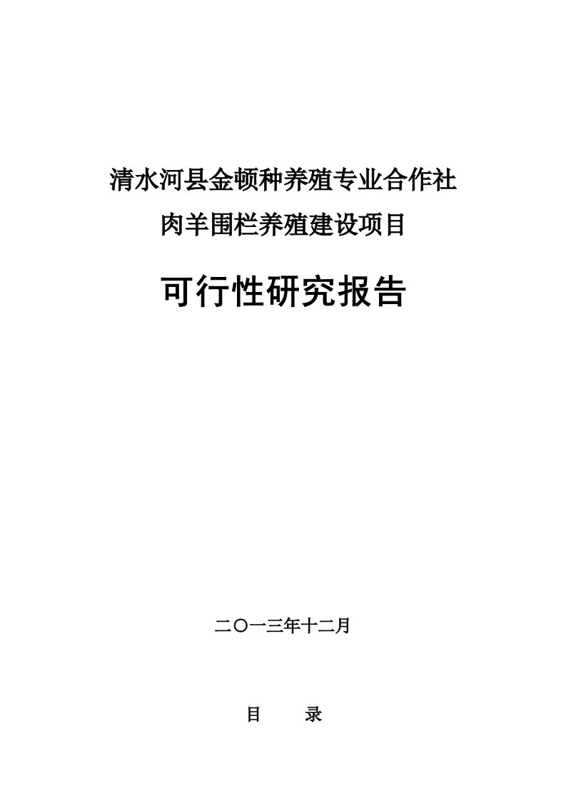 专业合作社肉羊养殖业可行性研究报告