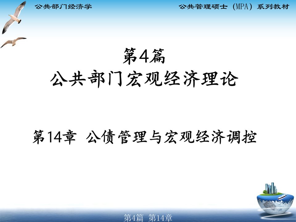 MPA公共部门经济学第14章公债管理与宏观经济调控ppt课件