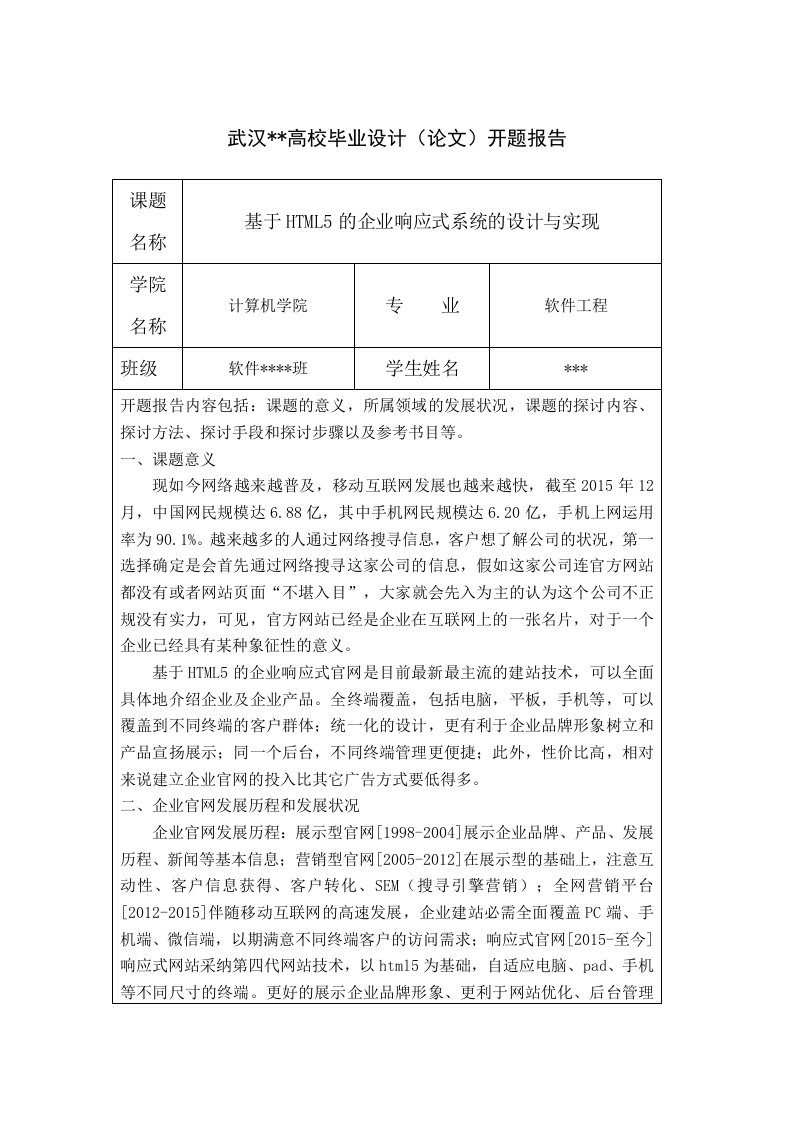 基于HTML5的响应式网站的设计与实现(论文)开题报告