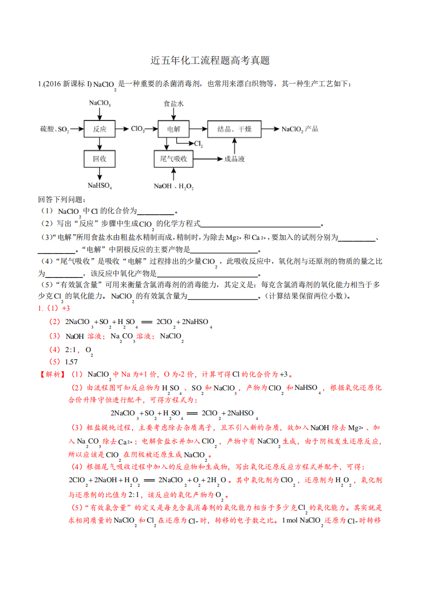 近五年化工流程题高考真题(含解析)