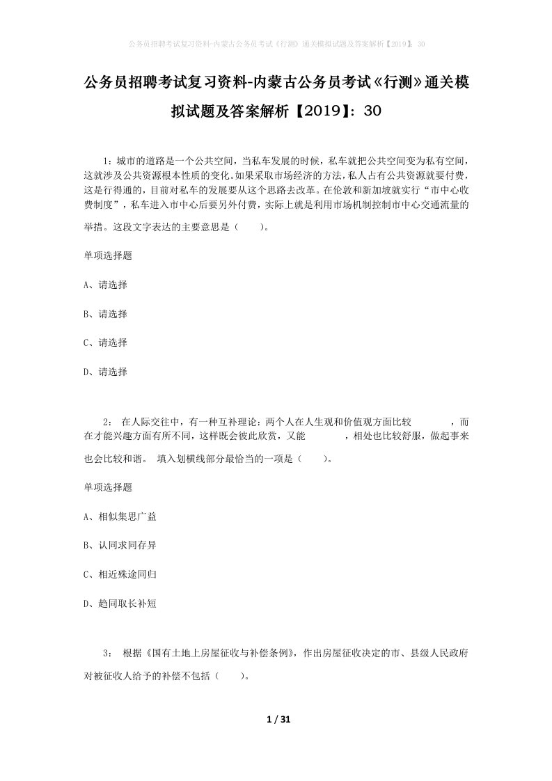 公务员招聘考试复习资料-内蒙古公务员考试行测通关模拟试题及答案解析201930_2