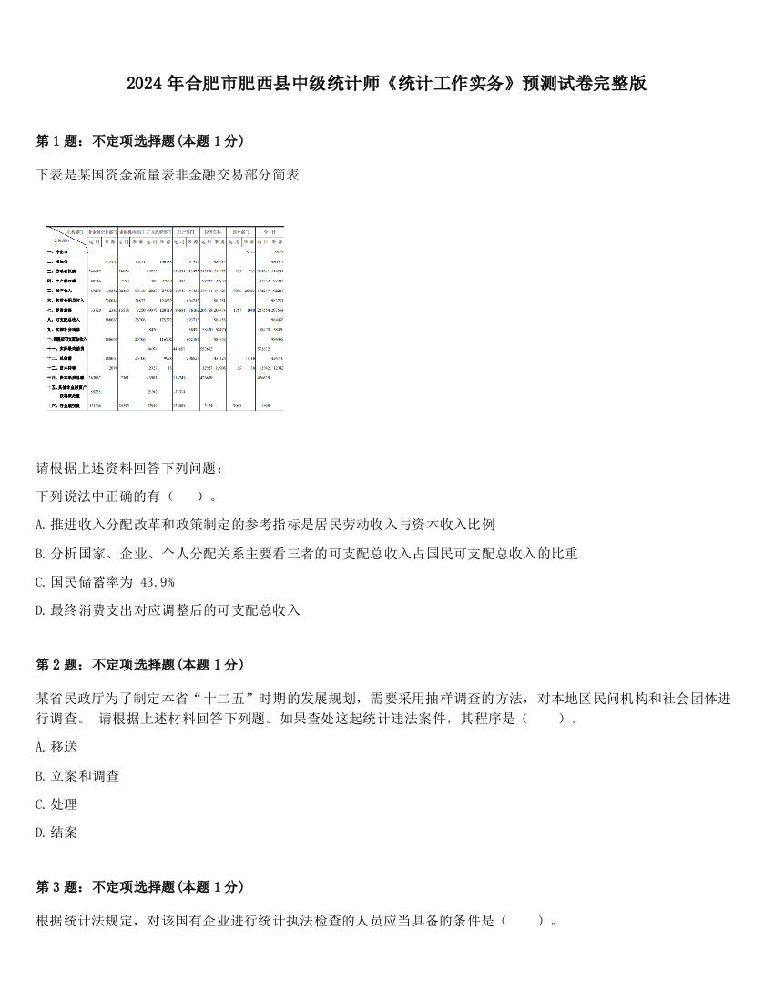 2024年合肥市肥西县中级统计师《统计工作实务》预测试卷完整版