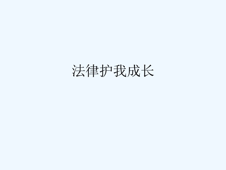 七年级政治下册