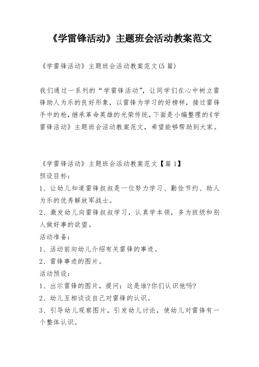 《学雷锋活动》主题班会活动教案范文