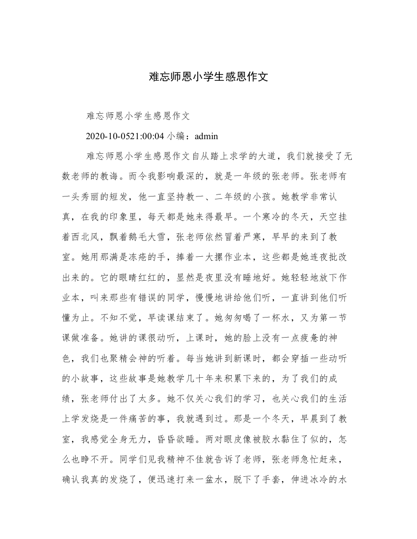 难忘师恩小学生感恩作文