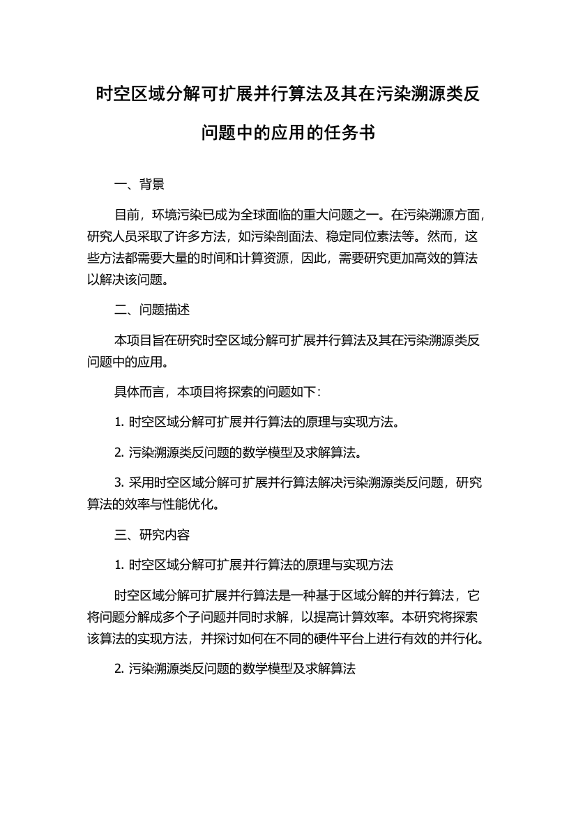 时空区域分解可扩展并行算法及其在污染溯源类反问题中的应用的任务书