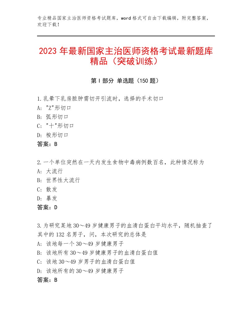 完整版国家主治医师资格考试优选题库及答案（新）